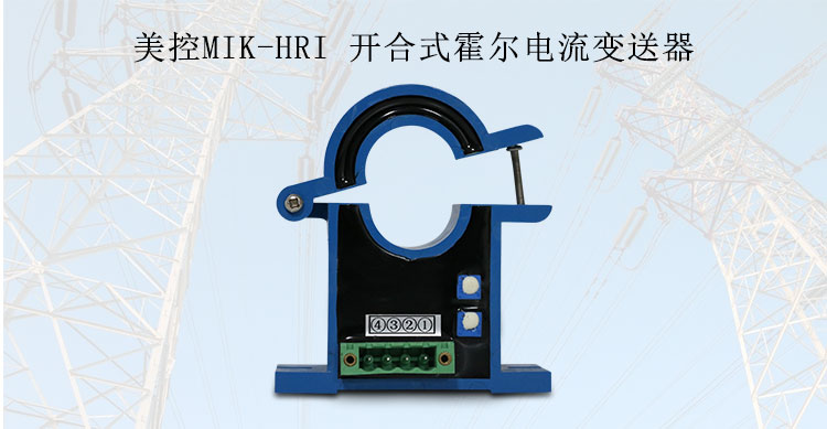 美控MIK-HRI 開(kāi)合式霍爾電流變送器