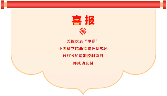 喜報(bào)！美控中標(biāo)中科院高能物理研究所HEPS加速器控制項(xiàng)目并成功交付