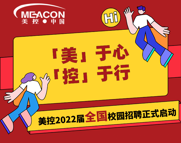 美控丨2022屆全國校園招聘正式啟動(dòng)
